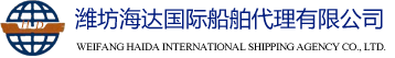 潍坊港外轮船舶代理-潍坊海达国际船舶代理有限公司